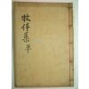 1938년 목활자본 여홍구(呂弘耉) 목반문집(牧伴文集)1책완질