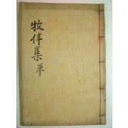 1938년 목활자본 여홍구(呂弘耉) 목반문집(牧伴文集)1책완질