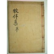 1938년 목활자본 여홍구(呂弘耉) 목양문집(牧佯文集)1책완질