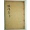 1938년 목활자본 여홍구(呂弘耉) 목반문집(牧伴文集)1책완질