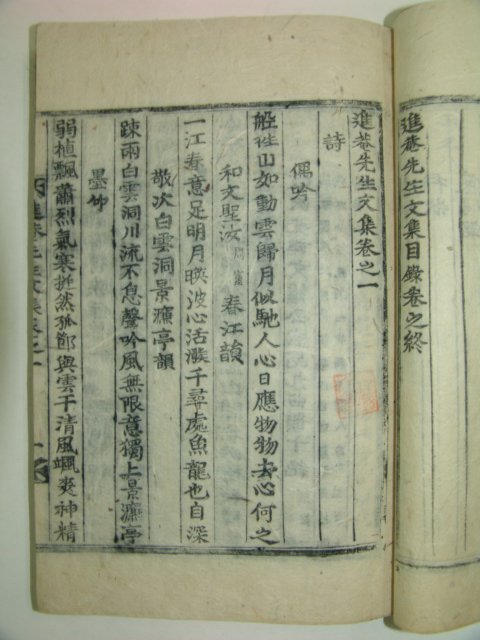 1915년(木活子本)에 간행된 진암선생문집(進菴先生文集)8권4책완질