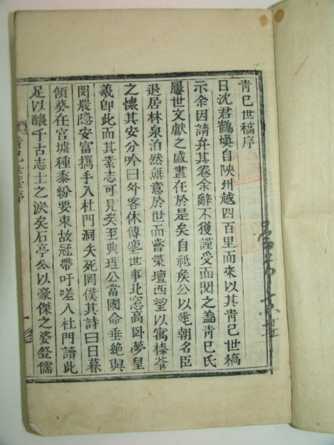 1910년 목활자본 청사세고(靑巳世稿)5권2책완질 심상조(沈相祚)編