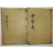 1934년 목활자본 임란의병장 이대기(李大期) 설학선생문집(雪壑先生文集)2책완질