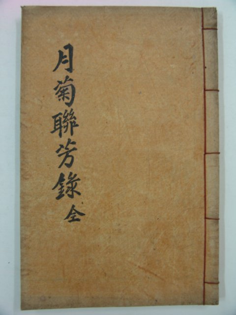 석판본 김정룡(金廷龍),김정견(金廷堅) 月潭菊園兩先生聯芳遺稿 1책완질