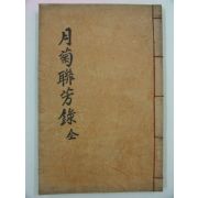 석판본 김정룡(金廷龍),김정견(金廷堅) 月潭菊園兩先生聯芳遺稿 1책완질
