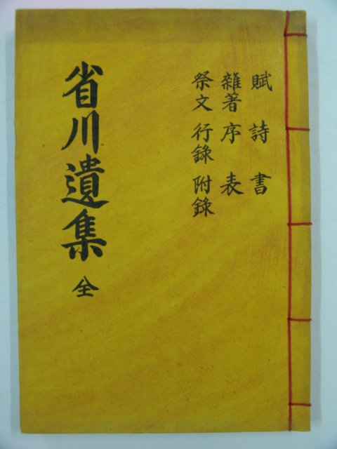 석판본 성천유집(省川遺集) 1책완질