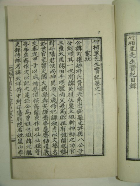 석판본 반남박씨 박가권(朴可權) 죽백리선생실기(竹栢里先生實紀)1책완질