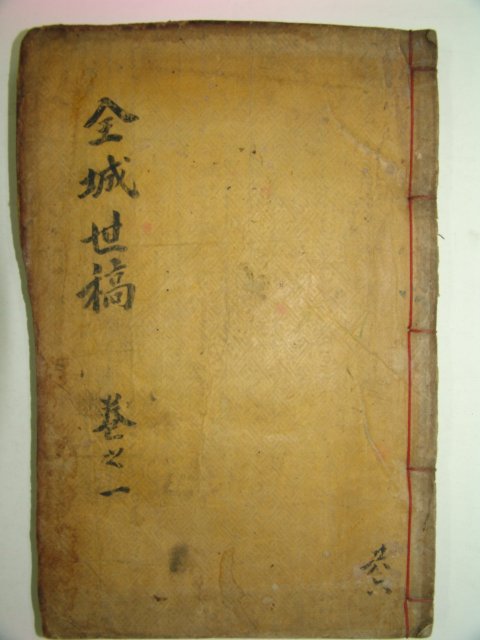 1897년 목활자본 전성세고(全城世稿)권1 1책