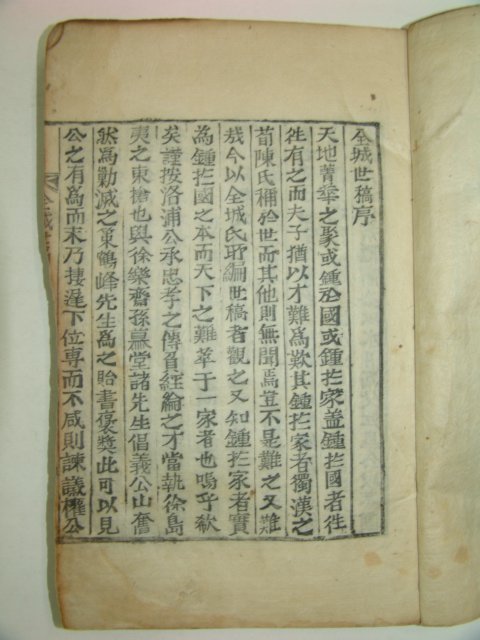 1897년 목활자본 전성세고(全城世稿)권1 1책