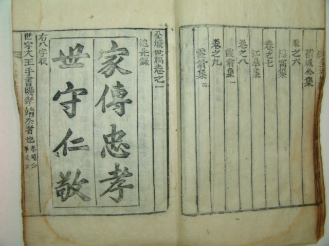 1897년 목활자본 전성세고(全城世稿)권1 1책