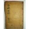 1897년 목활자본 전성세고(全城世稿)권1 1책