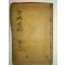 1897년 목활자본 전성세고(全城世稿)권1 1책