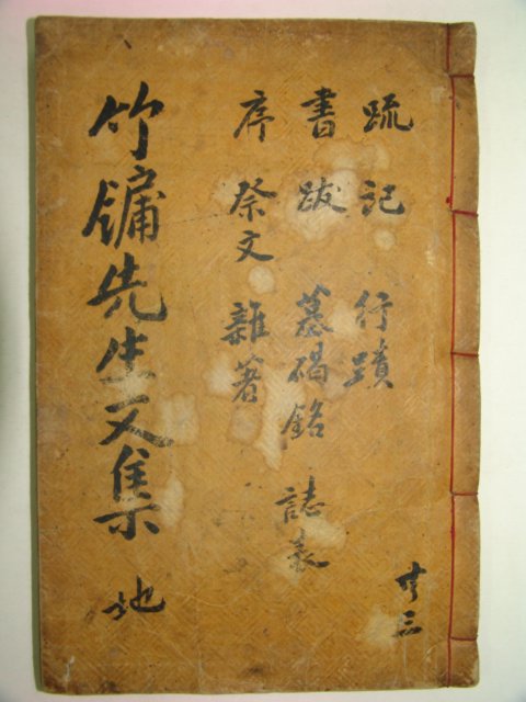 1824년 목판본 임란의병장 오운(吳澐) 죽유선생문집(竹牖先生文集) 권3,4  1책