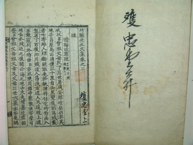 1824년 목판본 임란의병장 오운(吳澐) 죽유선생문집(竹牖先生文集) 권3,4  1책