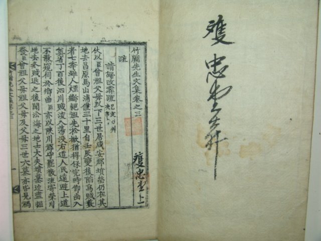 1824년 목판본 임란의병장 오운(吳澐) 죽용선생문집(竹墉先生文集)권3,4 1책