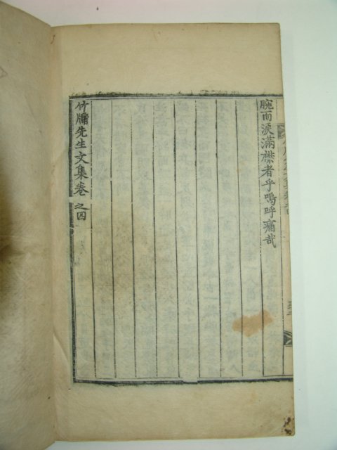 1824년 목판본 임란의병장 오운(吳澐) 죽유선생문집(竹牖先生文集) 권3,4  1책