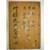1824년 목판본 임란의병장 오운(吳澐) 죽유선생문집(竹牖先生文集) 권3,4  1책