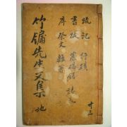 1824년 목판본 임란의병장 오운(吳澐) 죽유선생문집(竹牖先生文集) 권3,4  1책