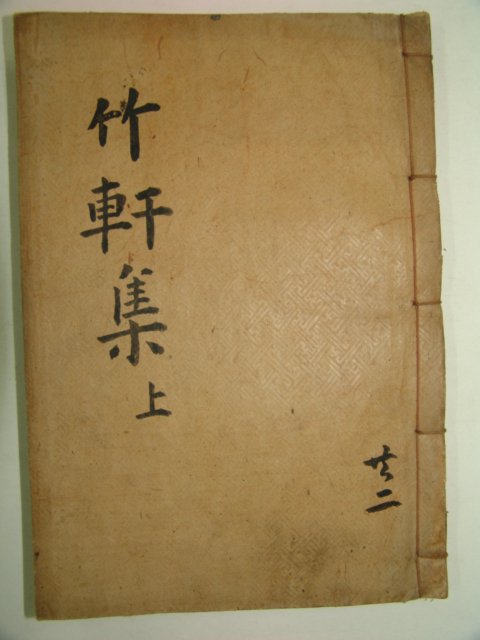 1936년 목활자본 도신징(都愼徵) 죽헌선생문집(竹軒先生文集)권1,2 1책