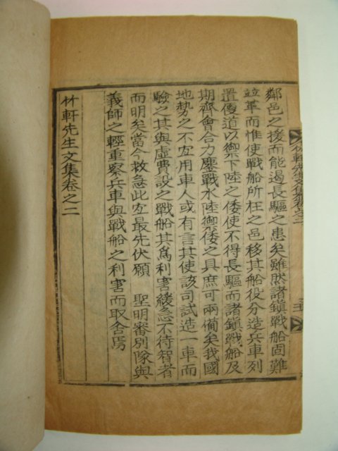 1936년 목활자본 도신징(都愼徵) 죽헌선생문집(竹軒先生文集)권1,2 1책