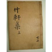 1936년 목활자본 도신징(都愼徵) 죽헌선생문집(竹軒先生文集)권1,2 1책