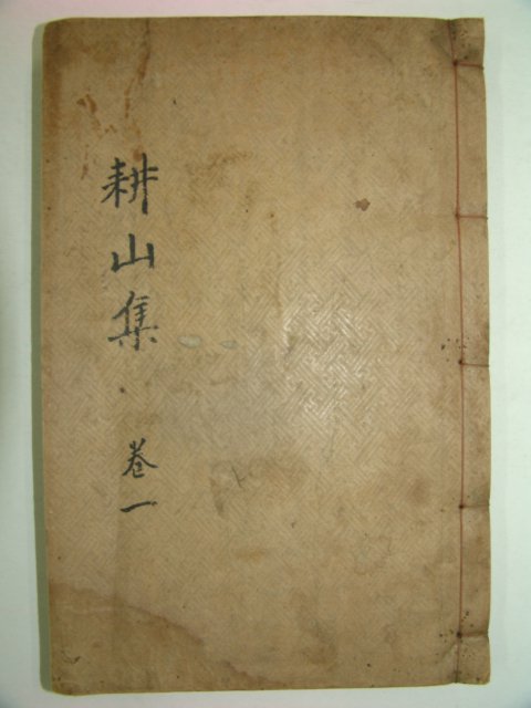 1927년 목판본 최시술(崔蓍述) 경산문집(耕山文集)권1,2 1책