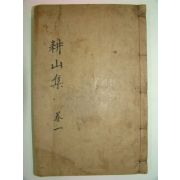 1927년 목판본 최시술(崔蓍述) 경산문집(耕山文集)권1,2 1책