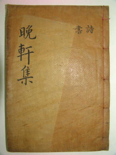 1935년 목활자본 신경(申경) 만헌선생문집(晩軒先生文集)권1,2 1책