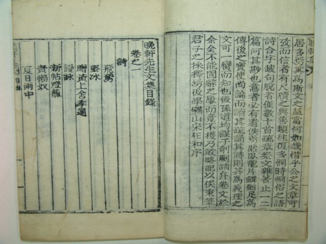 1935년 목활자본 신경(申경) 만헌선생문집(晩軒先生文集)권1,2 1책