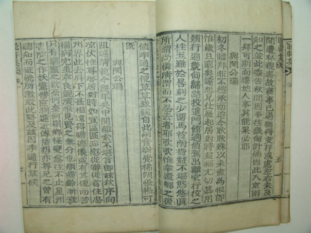 1935년 목활자본 신경(申경) 만헌선생문집(晩軒先生文集)권1,2 1책