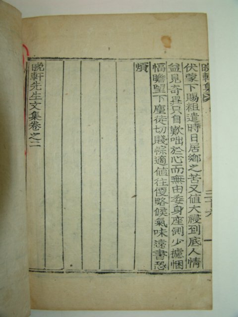 1935년 목활자본 신경(申경) 만헌선생문집(晩軒先生文集)권1,2 1책