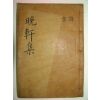 1935년 목활자본 신경(申경) 만헌선생문집(晩軒先生文集)권1,2 1책