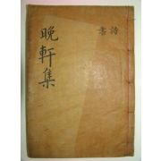 1935년 목활자본 신경(申경) 만헌선생문집(晩軒先生文集)권1,2 1책