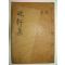 1935년 목활자본 신경(申경) 만헌선생문집(晩軒先生文集)권1,2 1책