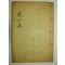 석판본 이회문(李會文) 우산문집(虞山文集)권1,2 1책