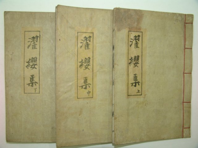 석판본 김일손(金馹孫) 탁영선생문집(濯纓先生文集)8권3책완질