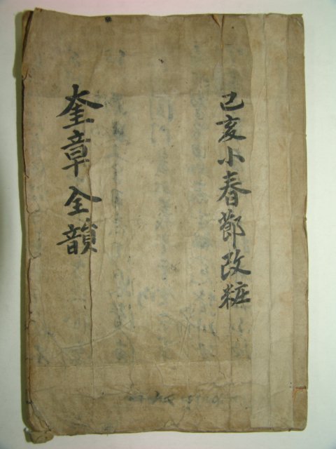 1913년 목판본 어정규장전운(御定奎章全韻) 1책완질