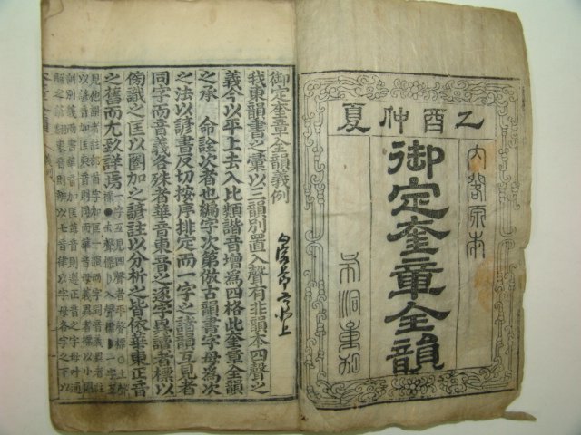 1913년 목판본 어정규장전운(御定奎章全韻) 1책완질