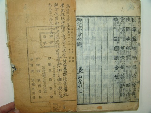 1913년 목판본 어정규장전운(御定奎章全韻) 1책완질