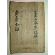 1913년 목판본 어정규장전운(御定奎章全韻) 1책완질