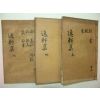 1929년 청주정씨 정오석(鄭五錫) 일헌선생문집(逸軒先生文集)6권3책완질