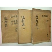 1929년 청주정씨 정오석(鄭五錫) 일헌선생문집(逸軒先生文集)6권3책완질