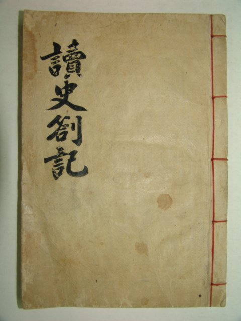 1908년(隆熙2年) 항재(恒齋)이익구(李翊九) 독사차기(讀史箚記)권1,2 1책