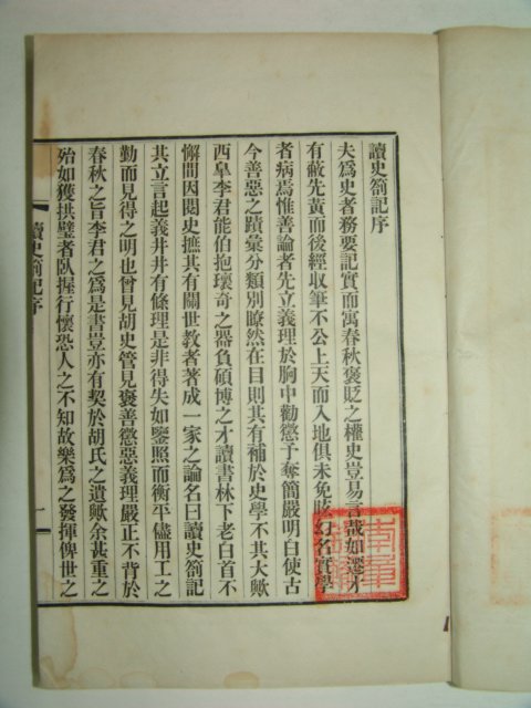 1908년(隆熙2年) 항재(恒齋)이익구(李翊九) 독사차기(讀史箚記)권1,2 1책