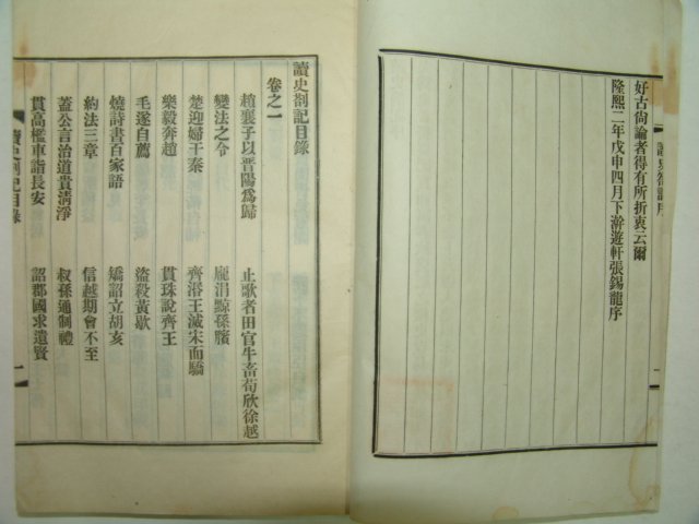 1908년(隆熙2年) 항재(恒齋)이익구(李翊九) 독사차기(讀史箚記)권1,2 1책