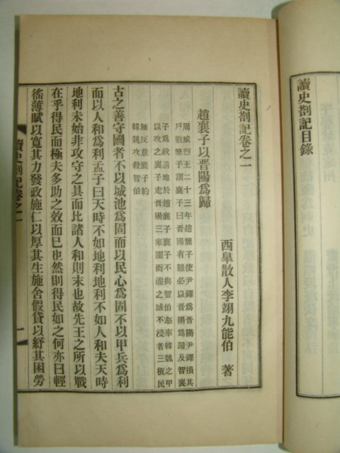 1908년(隆熙2年) 항재(恒齋)이익구(李翊九) 독사차기(讀史箚記)권1,2 1책