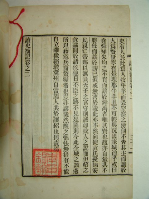 1908년(隆熙2年) 항재(恒齋)이익구(李翊九) 독사차기(讀史箚記)권1,2 1책