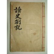 1908년(隆熙2年) 항재(恒齋)이익구(李翊九) 독사차기(讀史箚記)권1,2 1책