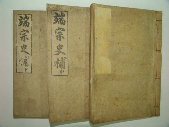 1930년 국한문혼용 단종사보(端宗史補)상중하 3책완질