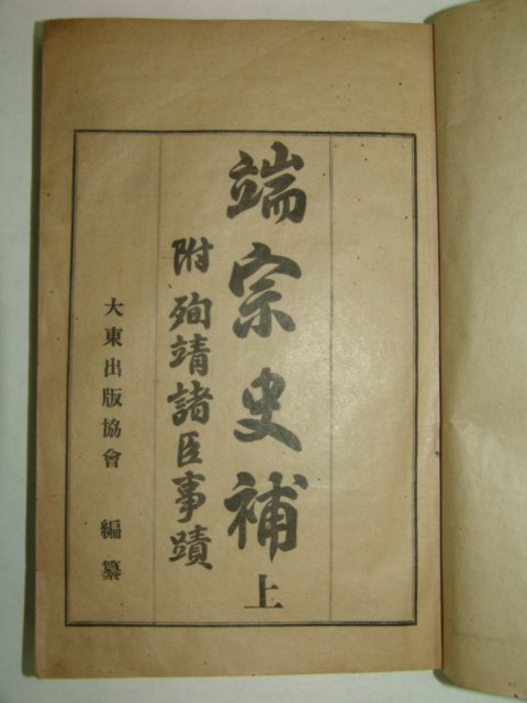 1930년 국한문혼용 단종사보(端宗史補)상중하 3책완질